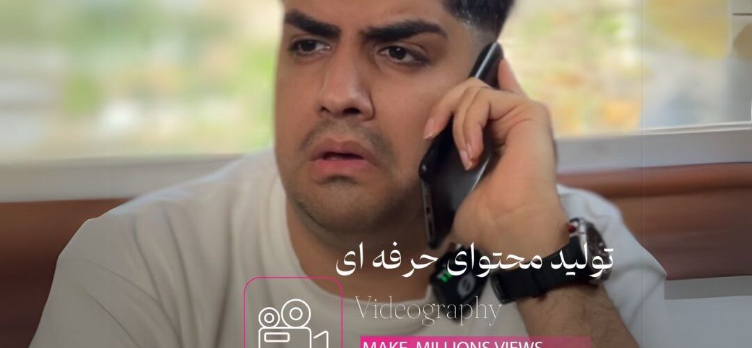 تولید محتوای حرفه ای در اینستاگرام